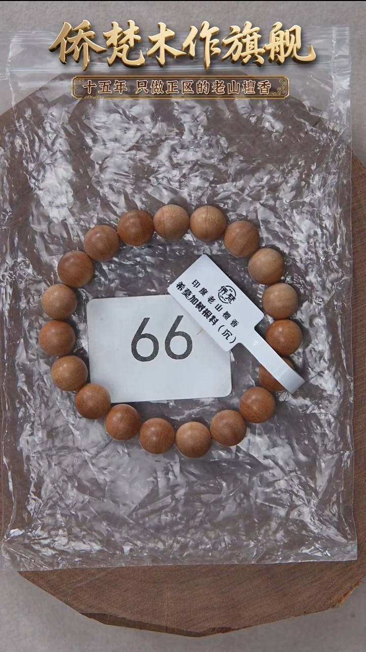 檀香木手串/手链希莫加树根黑横沉1.0单圈醇厚奶甜韵福利 66