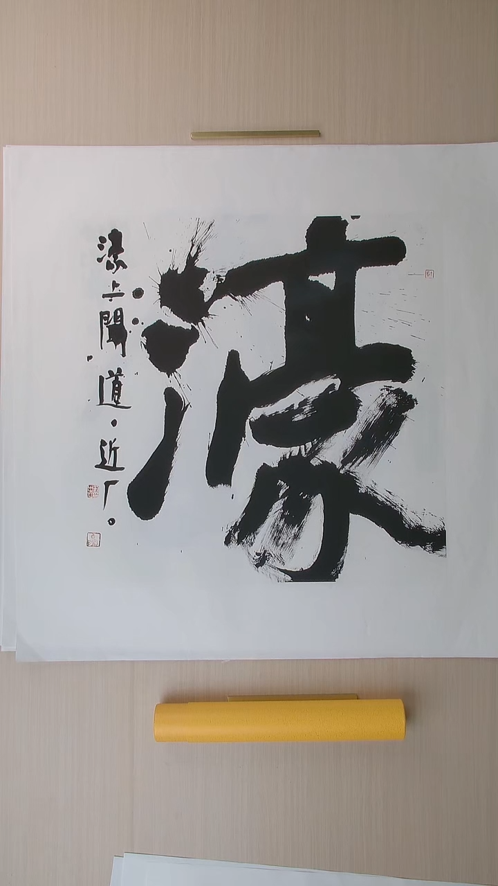 书法刘世涛 河北沧州68*68 纯手工托底