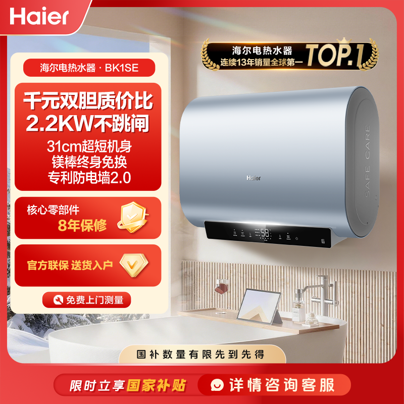 【限时国补立减】海尔热水器家用洗澡速热双胆扁桶节能大容量BK1SE