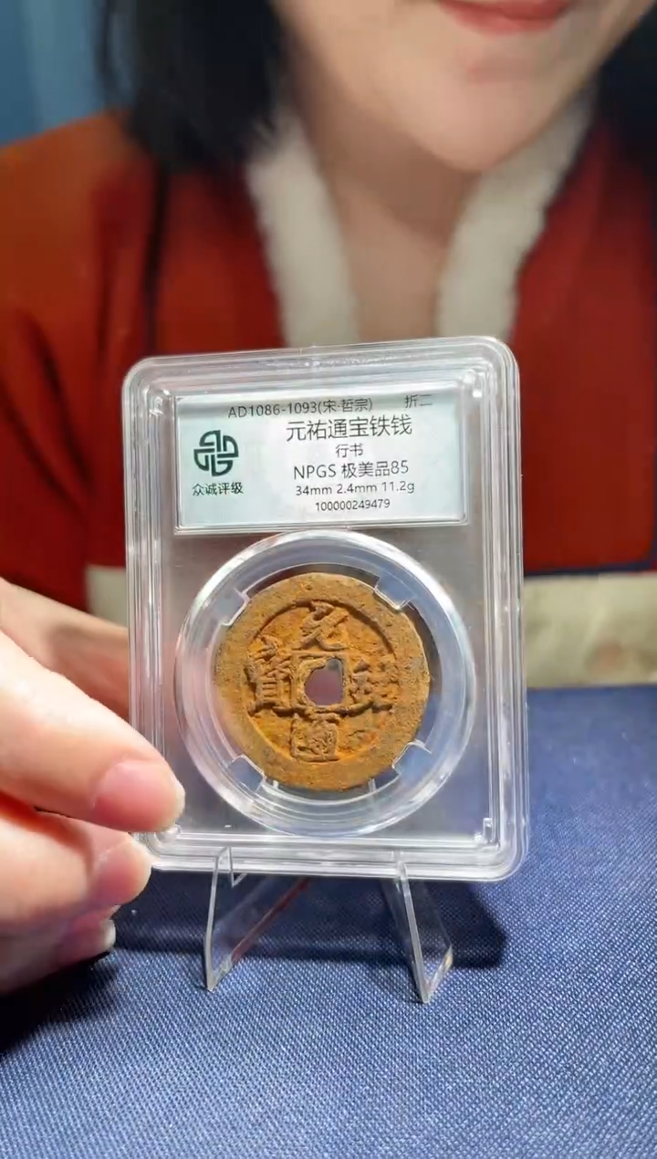【闪购商品】铜众诚评级85分折二元佑通宝行书铁钱063