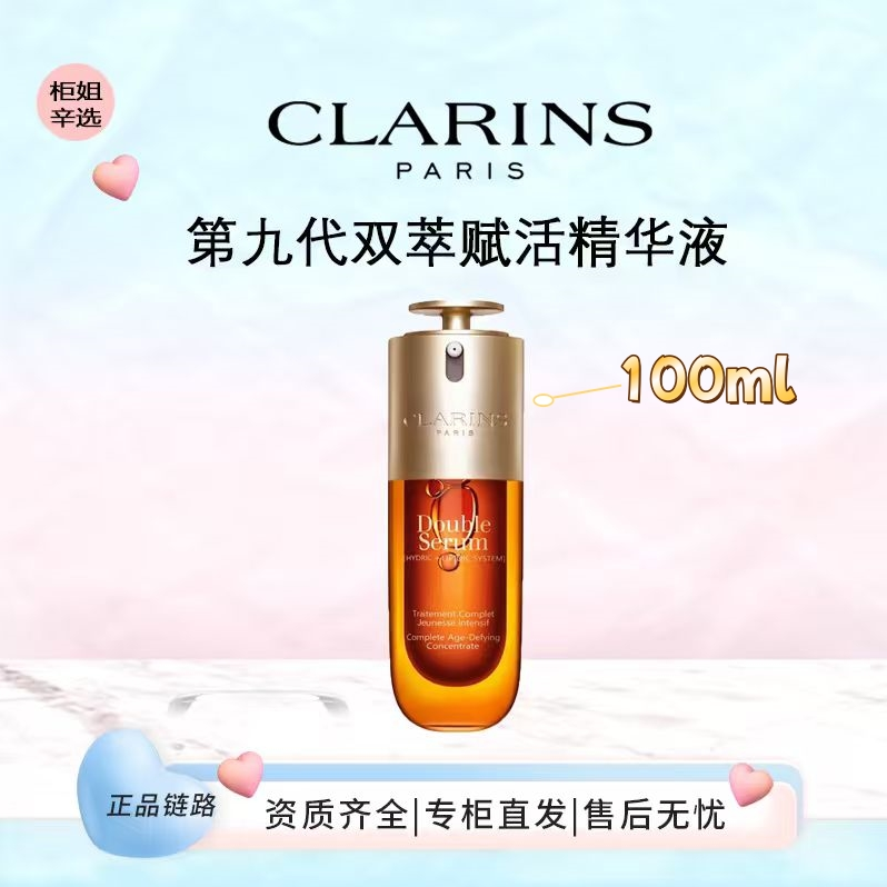 Clarins/娇韵诗第九代双萃赋活精华液 100ml