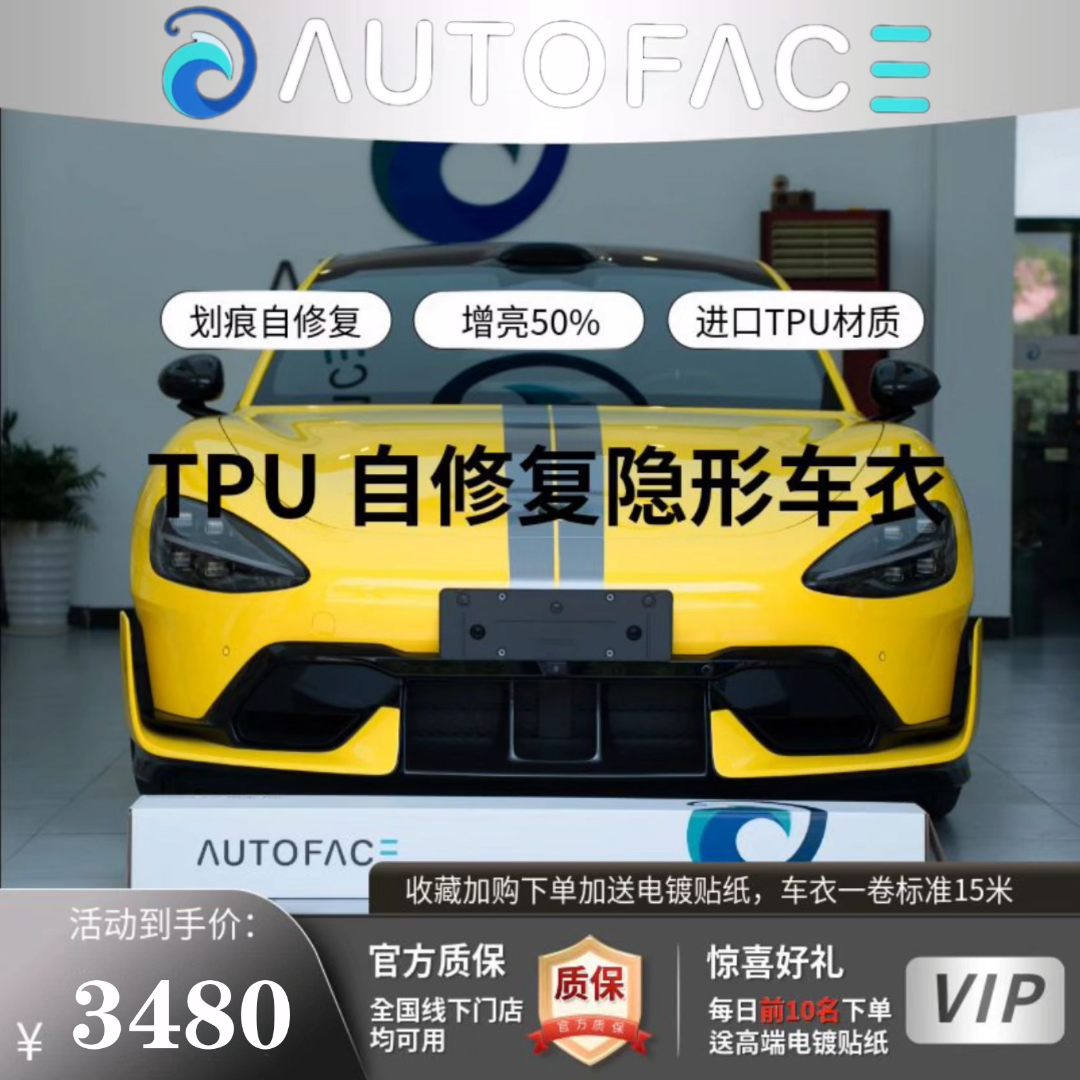 AUTOFACE 小米SU7/YU7 专用隐形车衣漆面保护 防刮剐蹭 TPU增亮膜