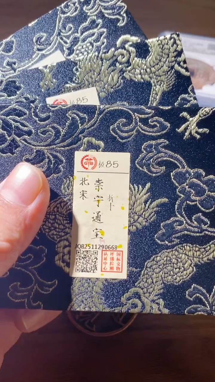 铜古钱币古（国然）崇宁85分