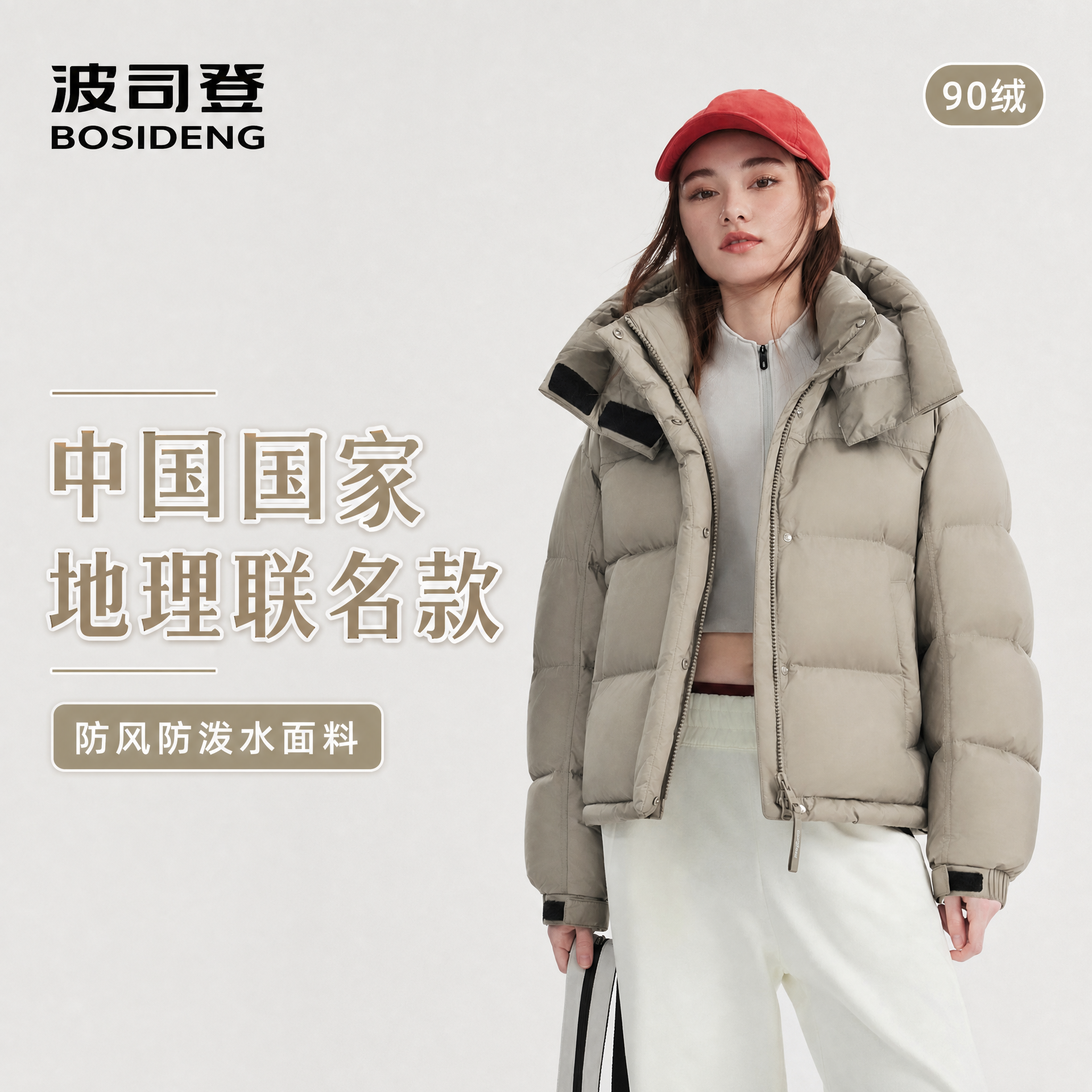 【波司登&中国国家地理联名款】90绒显瘦连帽防风防泼水短款羽绒服