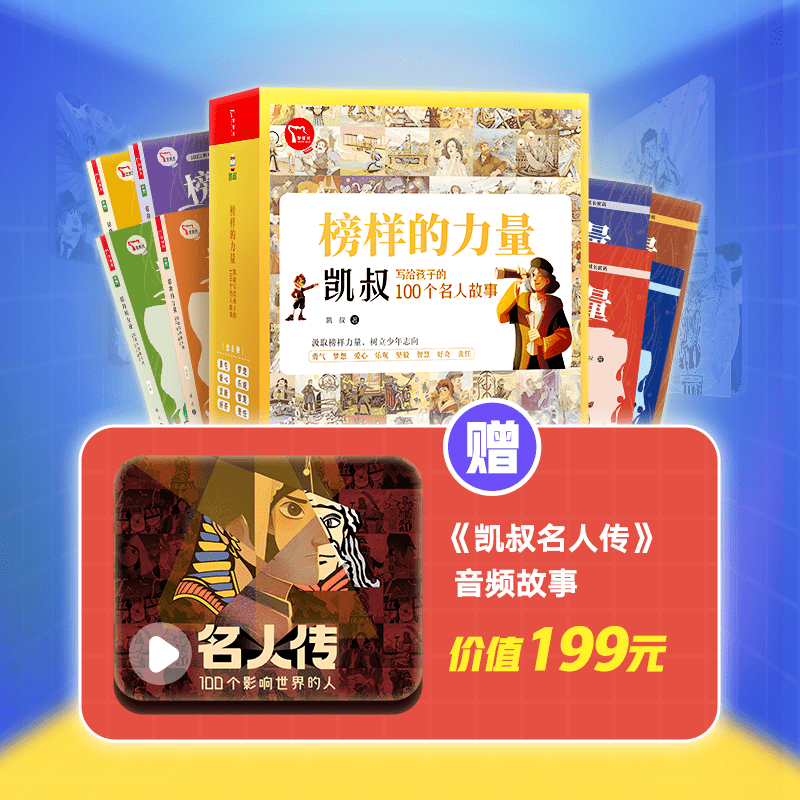 【猿编程童书】清仓！榜样的力量  凯叔讲给孩子的100个名人故事