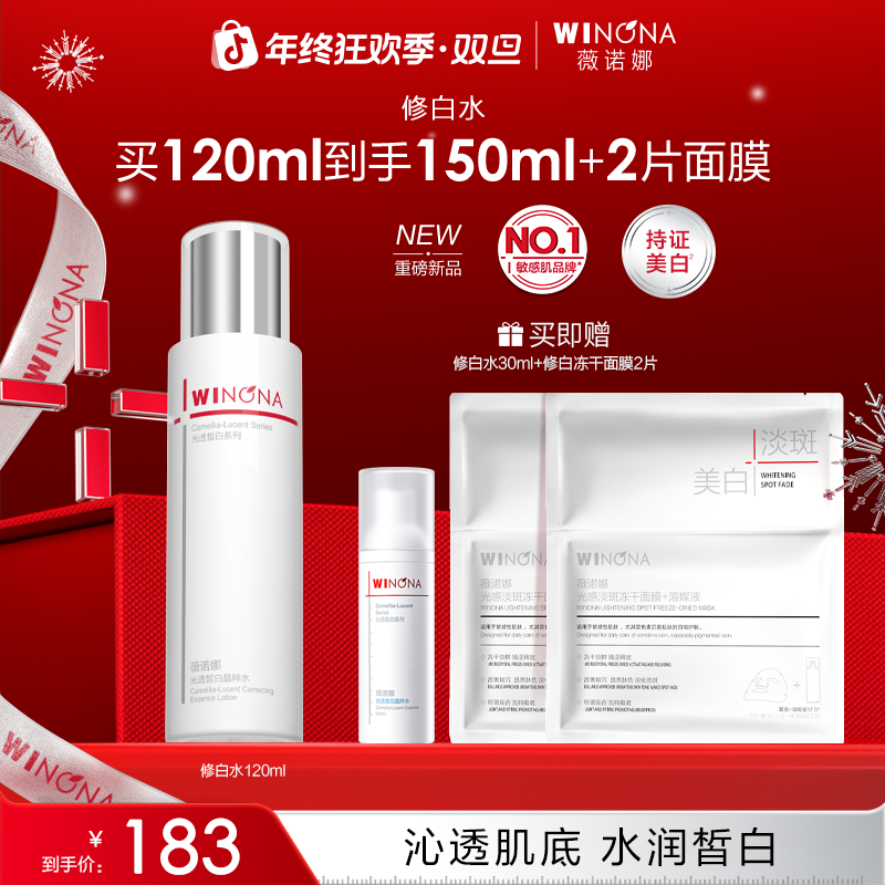 【圣诞礼物】薇诺娜修白水美白祛斑舒缓修护屏障敏肌湿敷保湿爽肤水