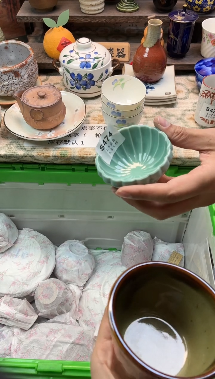 瓷器拾**酒   S474 