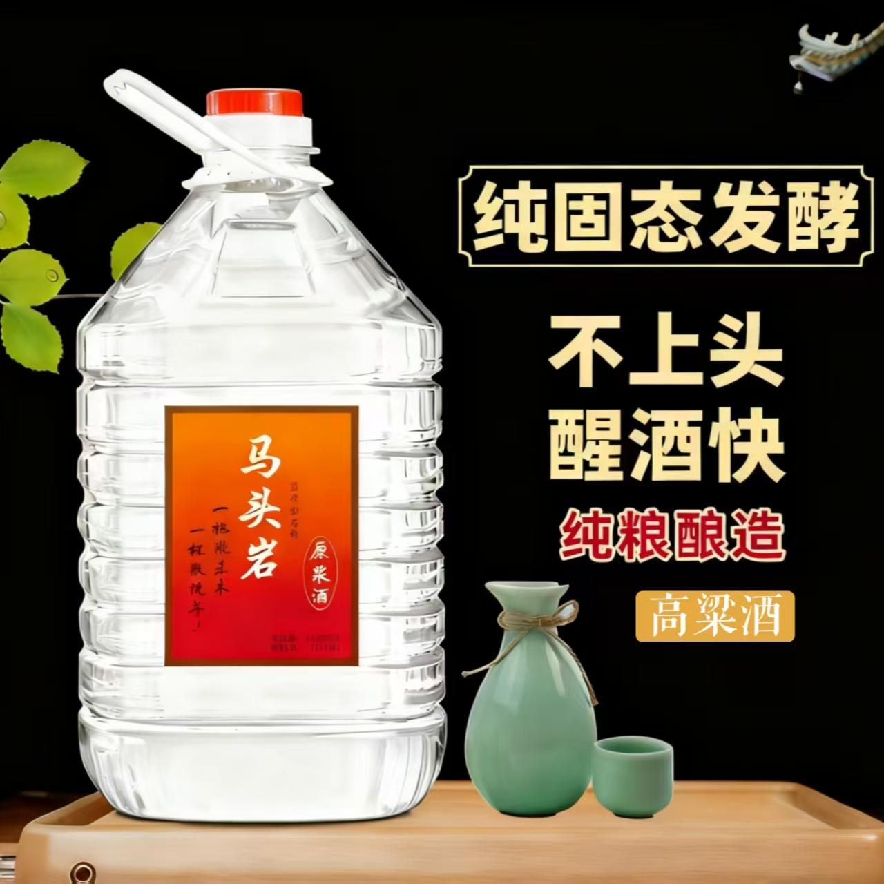 马头岩原浆酒清香型高粱酒大桶装泡酒口粮酒2年50度55度52度