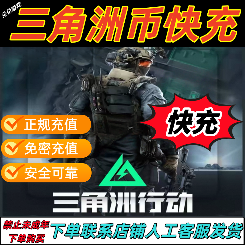 支持月付三角洲行动三角币代充值点券坠星者捆绑包禁止未成年下单