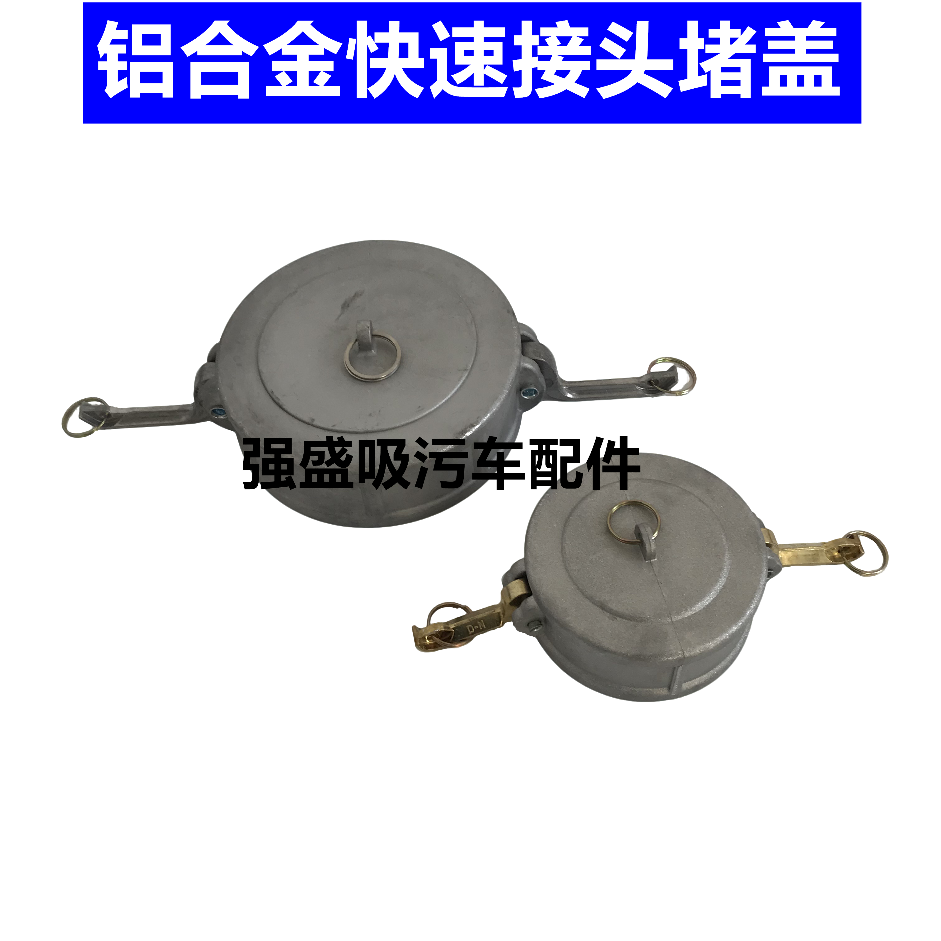洒水吸污吸粪车铝合金快速接头堵盖4寸6寸DN100DN150阴阳端堵头