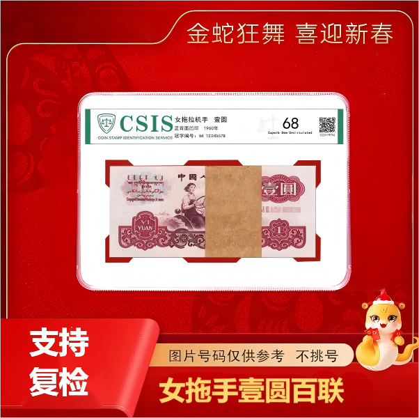 退市非流通货币 第三版女拖手1元百连