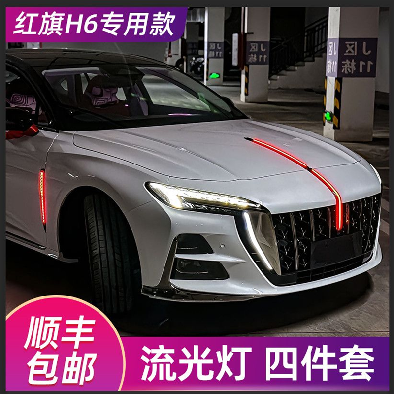 23-25款红旗h6车标流光灯旗标灯四件套中网机盖侧灯多模式安装