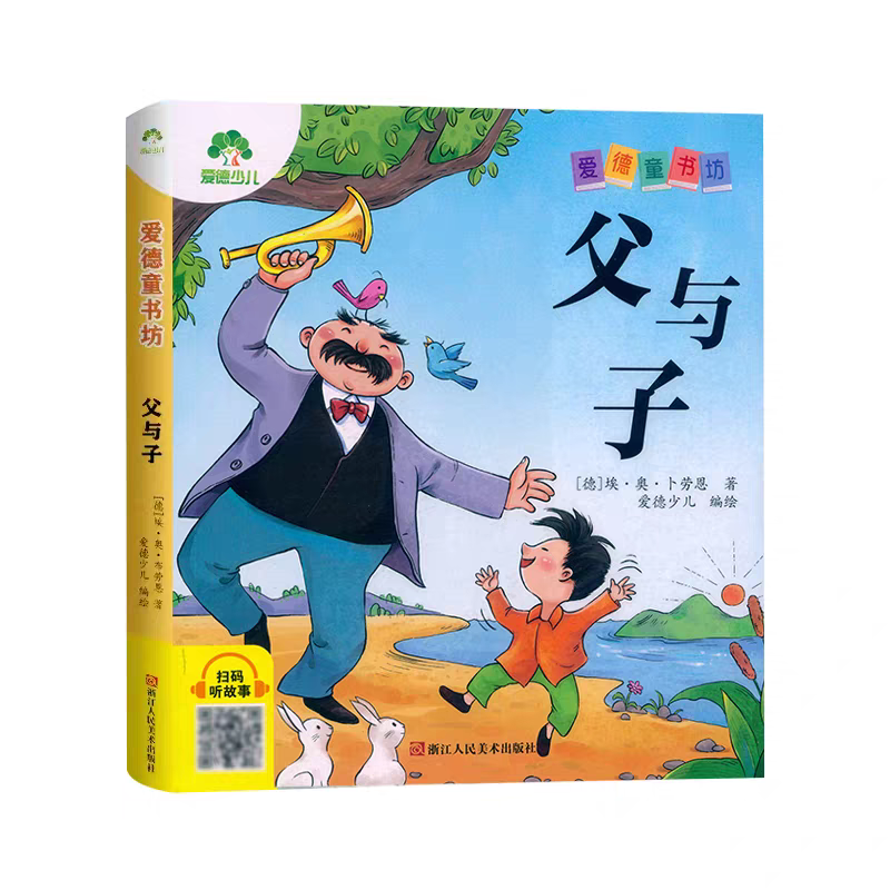 正版父与子 (德)埃·奥·卜劳恩经典书籍