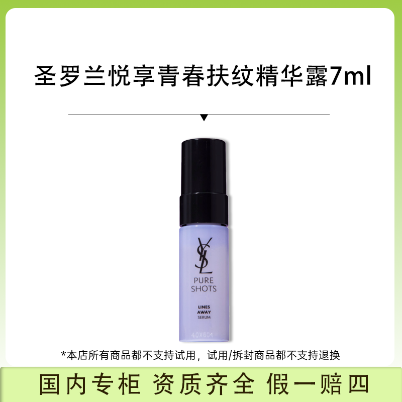 （香香专属）圣罗兰悦享青春扶纹精华露7ml