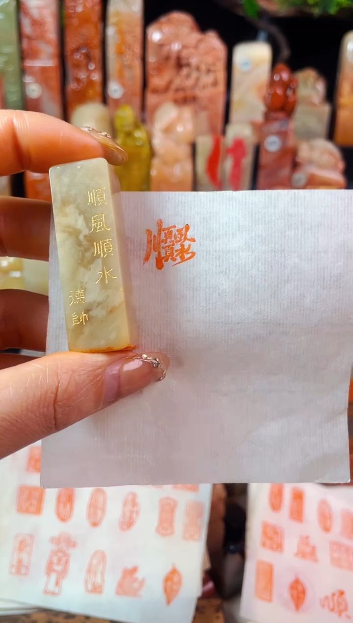 【闪购商品】巴林石印石手工篆刻《顺风顺水》1.5