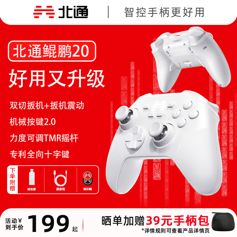 【重磅新品】北通鲲鹏20绝尘白蓝牙无线游戏手柄TMR摇杆双人switch