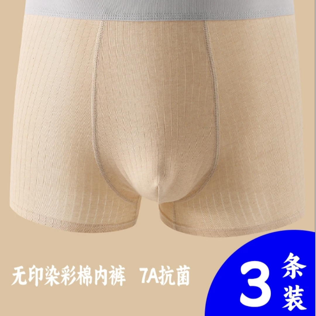 【男士3条装】新疆天然彩棉内裤 7A级抗菌裆  透气舒适无印染更安全