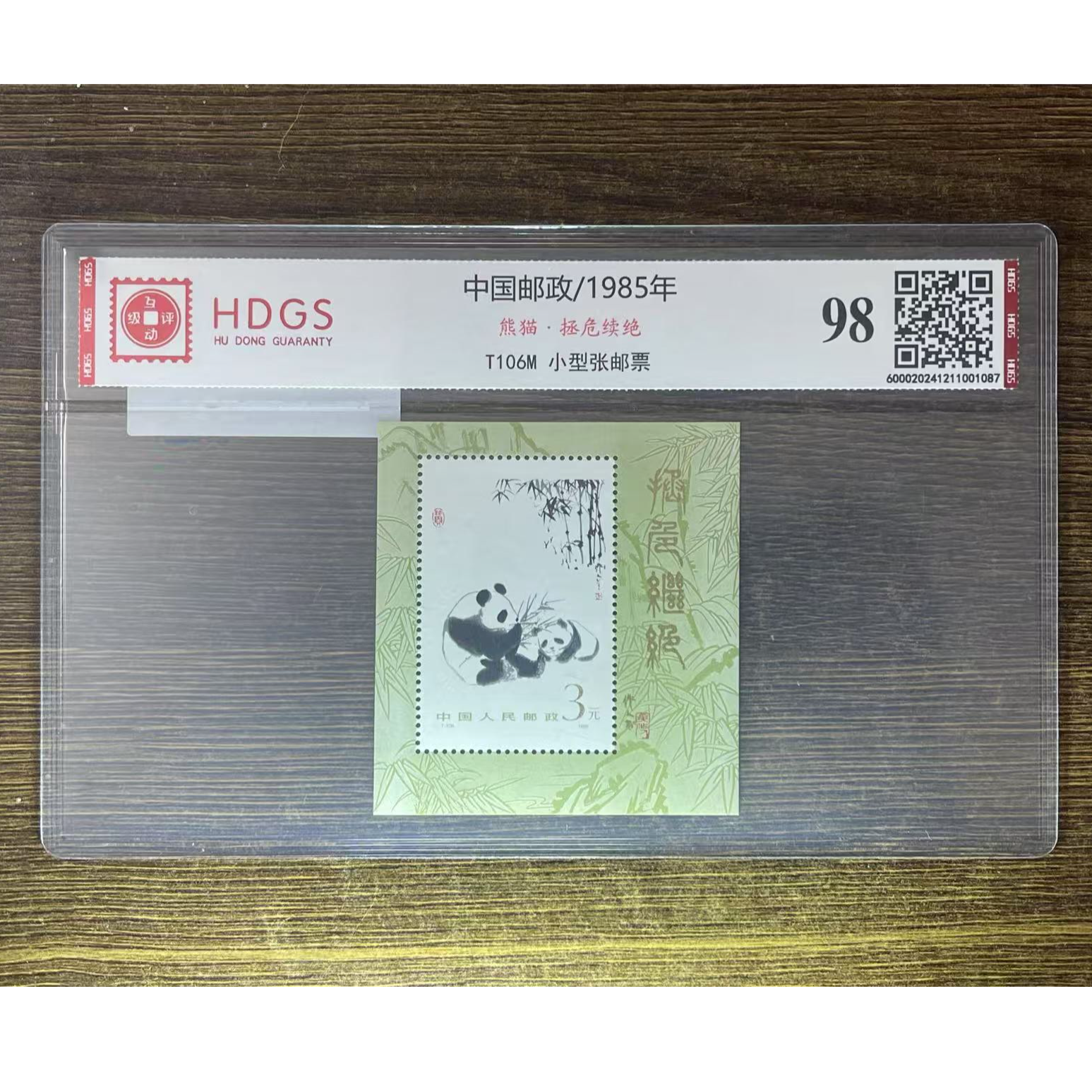 中国邮政T106M熊猫·拯危续绝小型张邮票