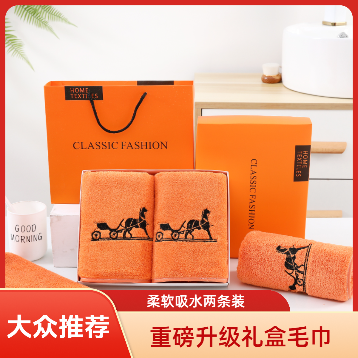 重磅新升级毛巾礼盒两条装轻奢艾码橙刺绣包边加厚吸水亲肤柔软