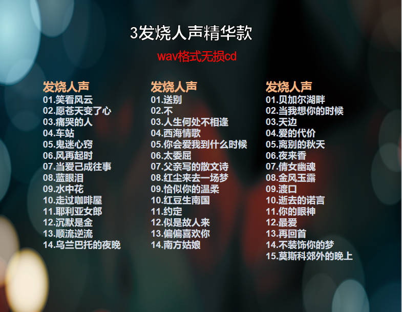 3张HIFI发烧人声体验装
