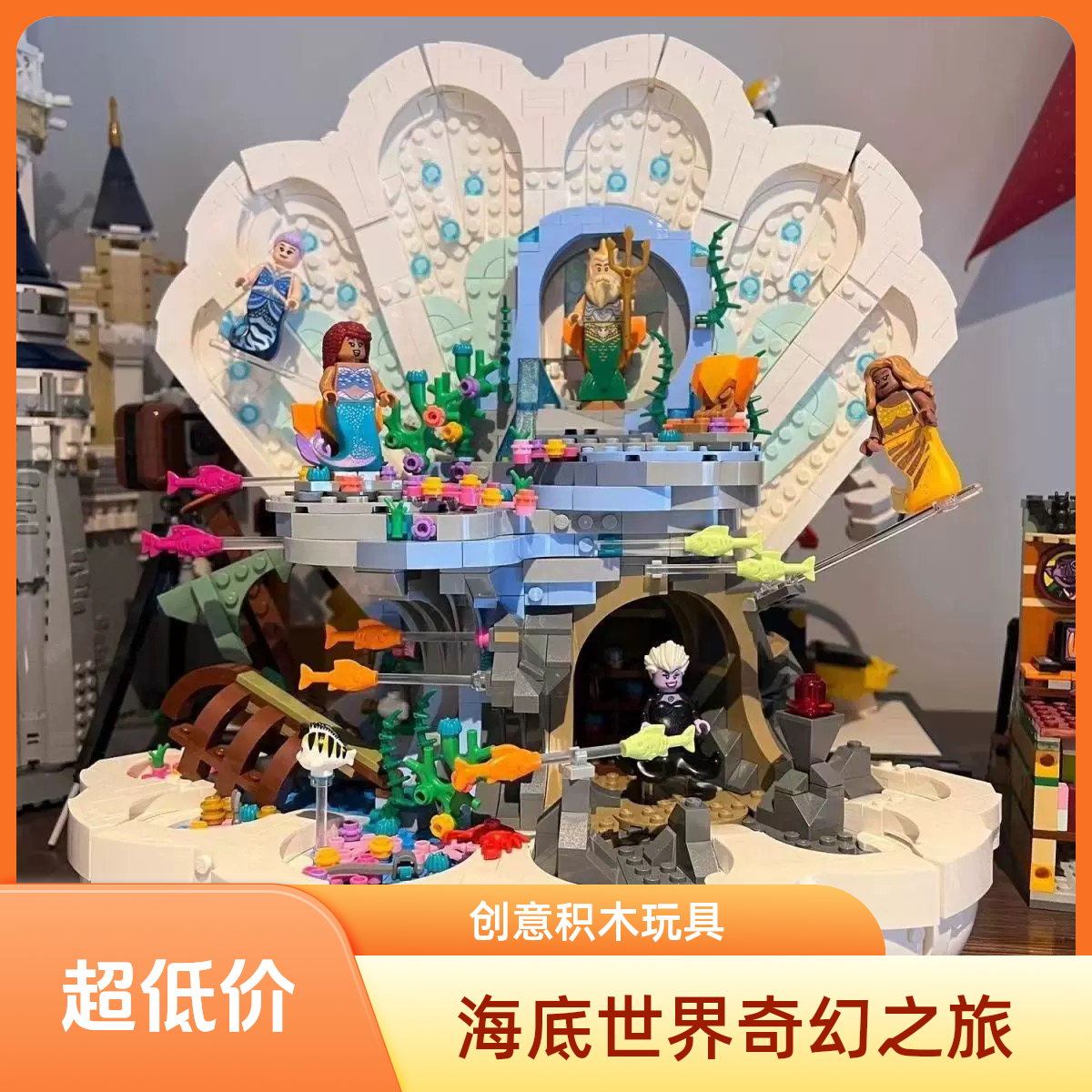 爱丽儿美人鱼贝壳奇境宫殿城堡益智积木玩具礼物