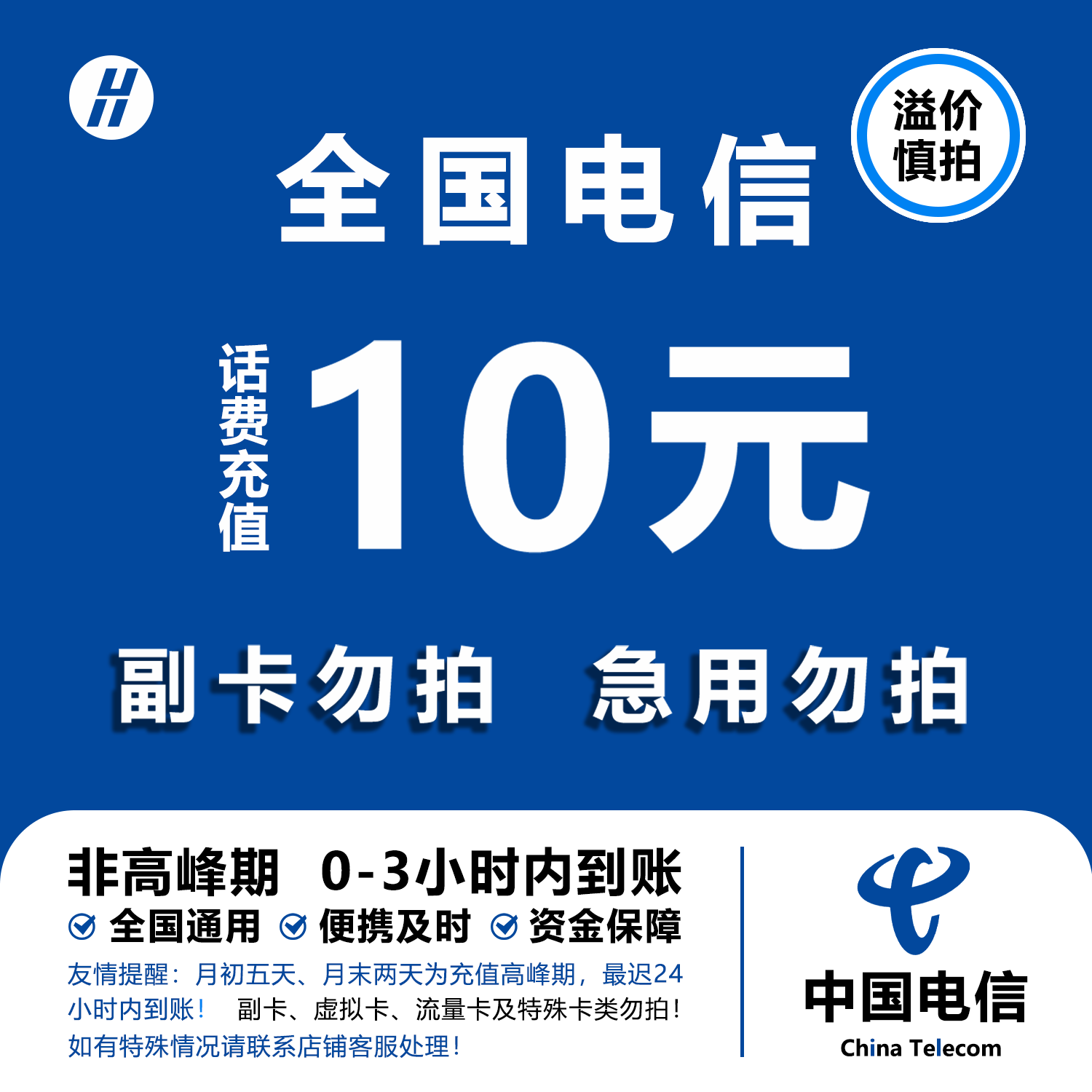 【到账10元 介意勿拍】中国电信全国通用 小额话费充值3小时内到账