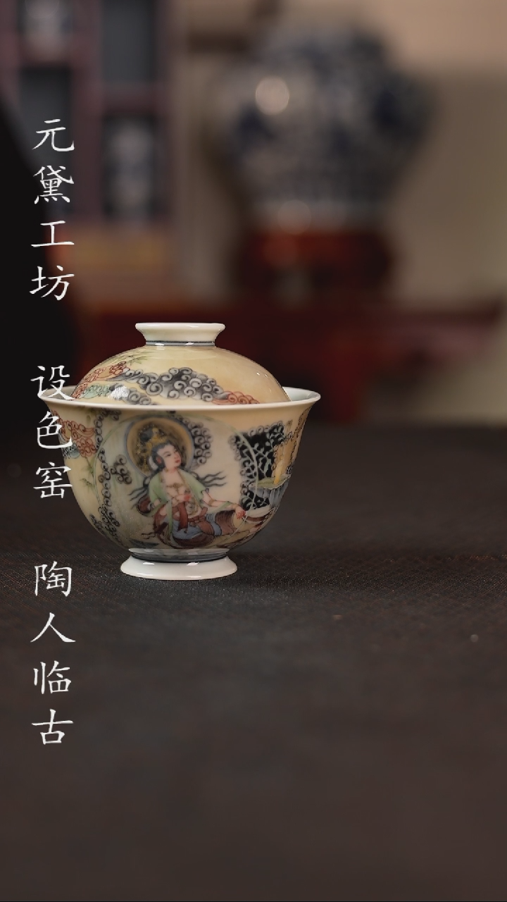 【闪购商品】设色窑 敦煌水月观音盖碗