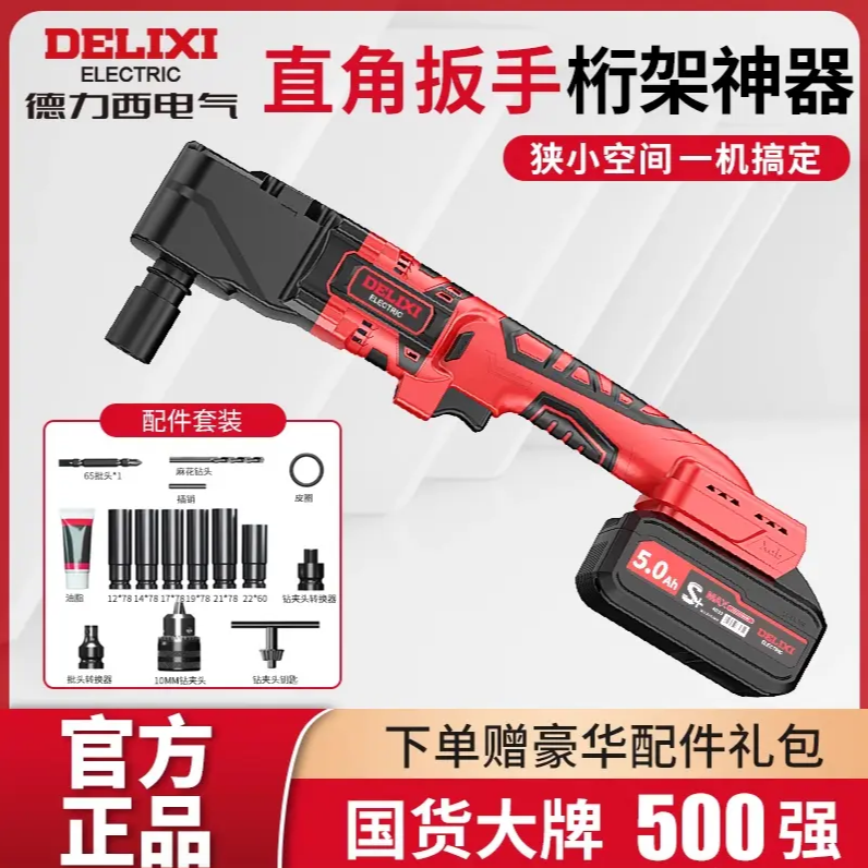德力西直角扳手桁架婚礼架脚手架电动冲击扳手