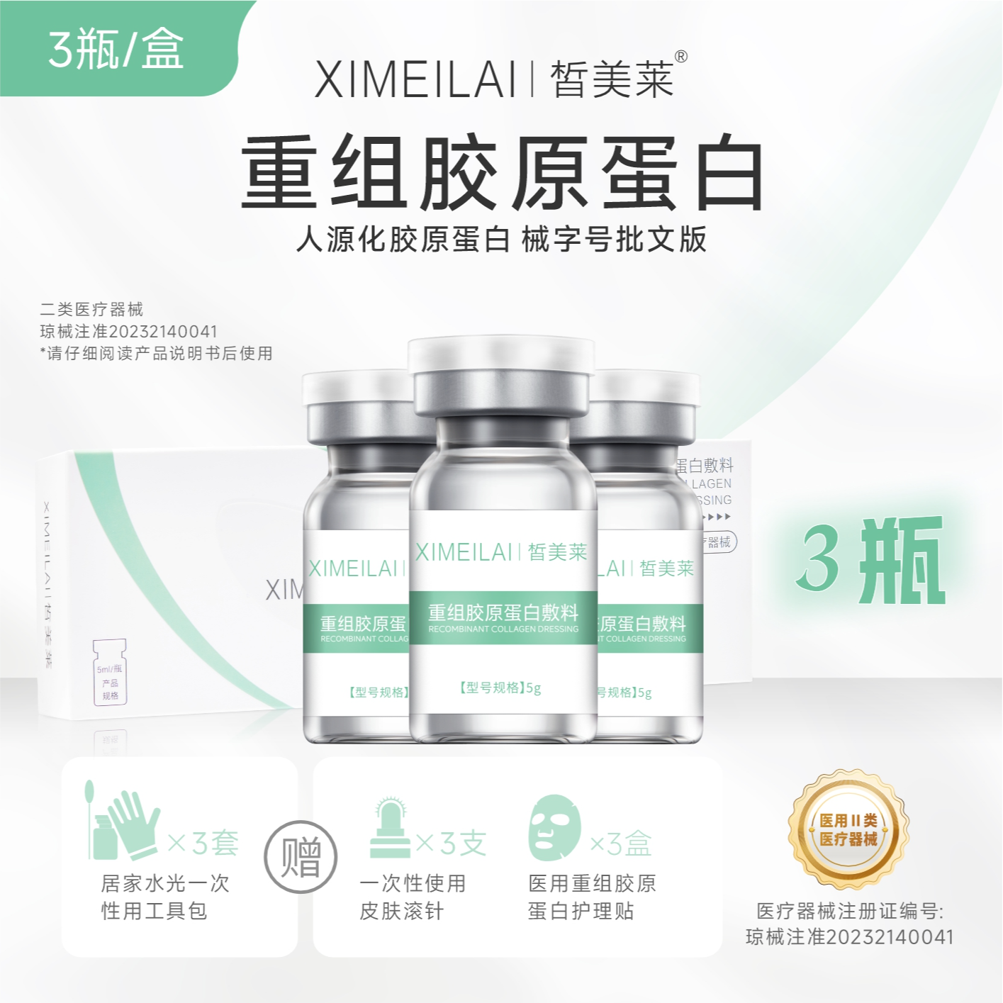 皙美莱重组胶原蛋白敷料1盒*3瓶