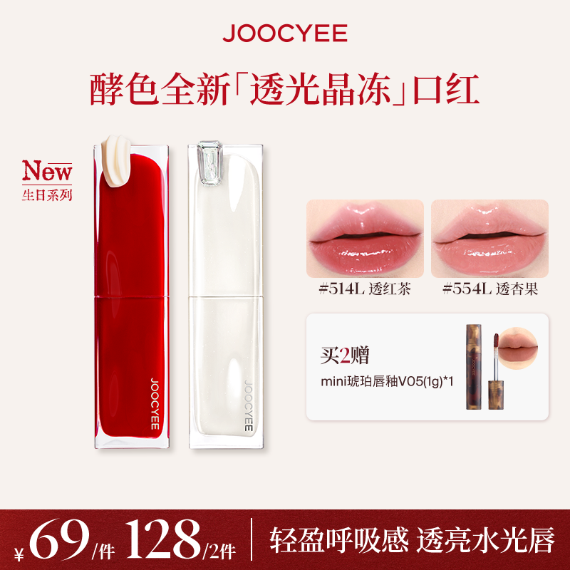 【达人专属】酵色限定升级包装透光成膜晶冻口红透亮水光流光棕DB