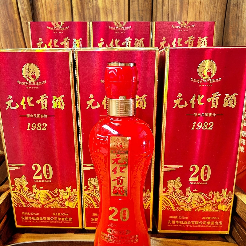 元化贡酒（20）窖藏年份酒52度500毫升*6
