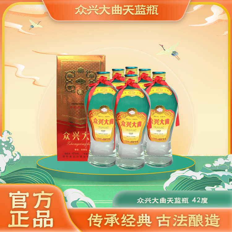 众兴众兴大曲天蓝瓶42度500ml 6瓶 纯粮好酒 京东包邮42