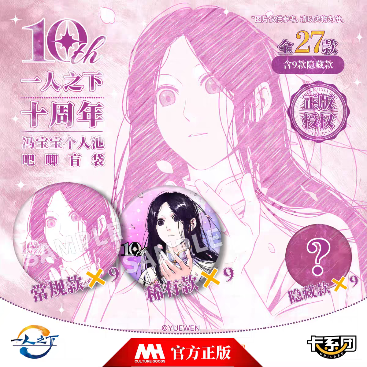 卡系团正版《一人之下》十周年冯宝宝个人池吧唧盲袋 马口铁徽章