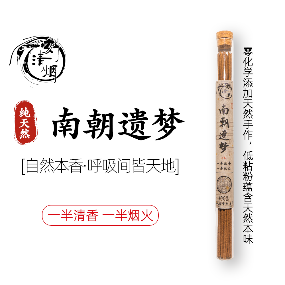 【一刻清烟】南朝遗梦天然香纯手工线香中式熏香室内留香茶室香薰