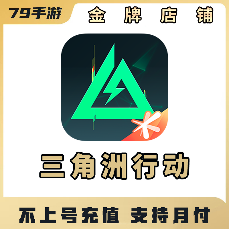 三角洲行动代充三角币正式服328/648档位不上号充值【支持月付】