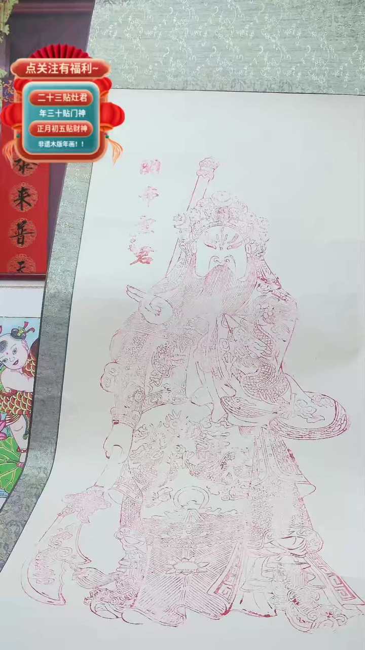 【闪购商品】朱仙镇大朱拓关圣帝君一套