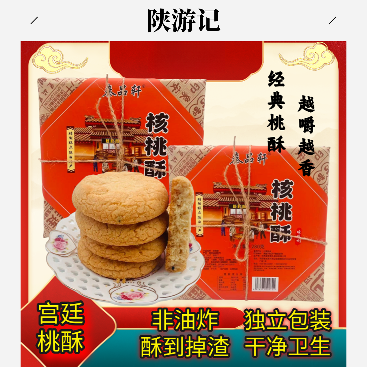 陕西特产核桃酥正宗饼干板栗石榴酥多味传统中式复古点心酥饼老式