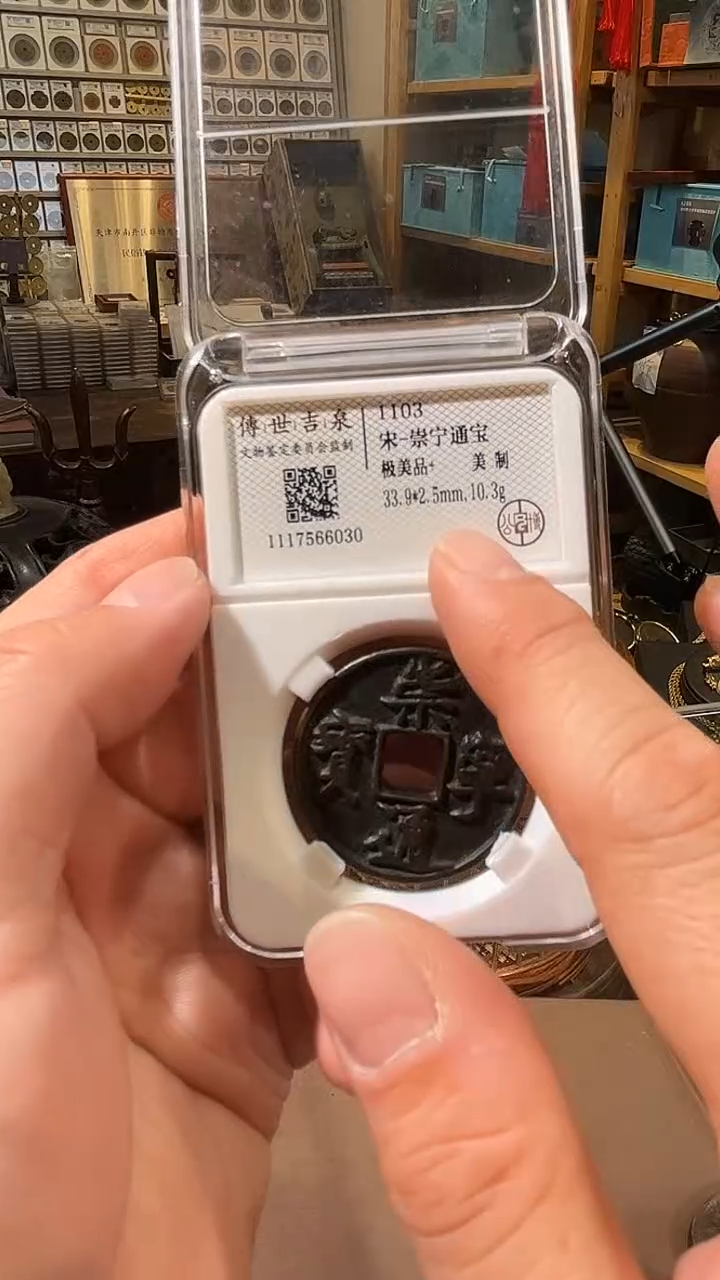 【闪购商品】铜崇宁通宝 极美品+ 美制