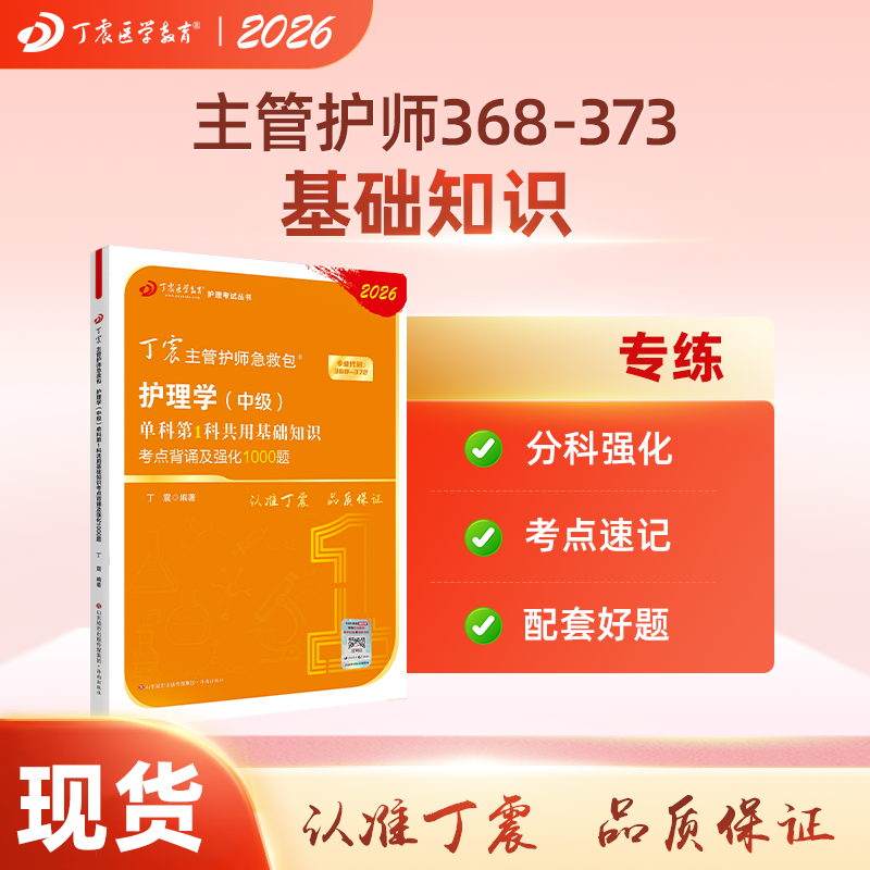 2026年新版丁震主管护师护理学中级单科第1科基础知识考试书