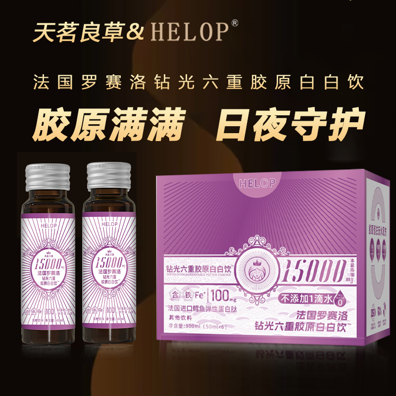 法国罗赛洛钻光六重胶原白白饮蛋白肽300ml/盒/6瓶2.0升级版 m1