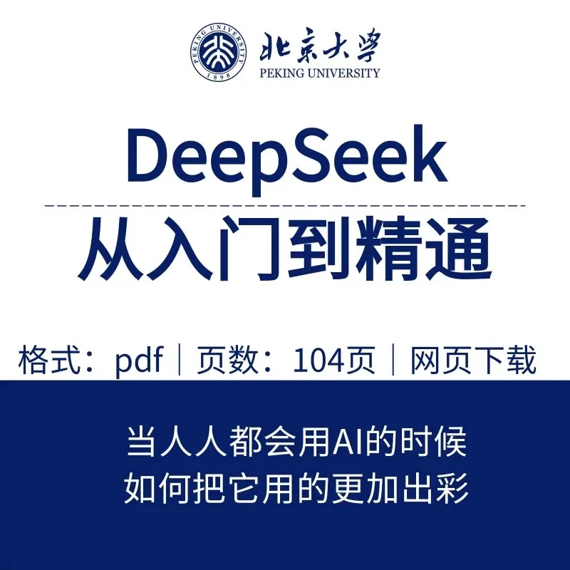 秒发清华大学出品104页DeepSee从入门到精通保姆级教程内部手册