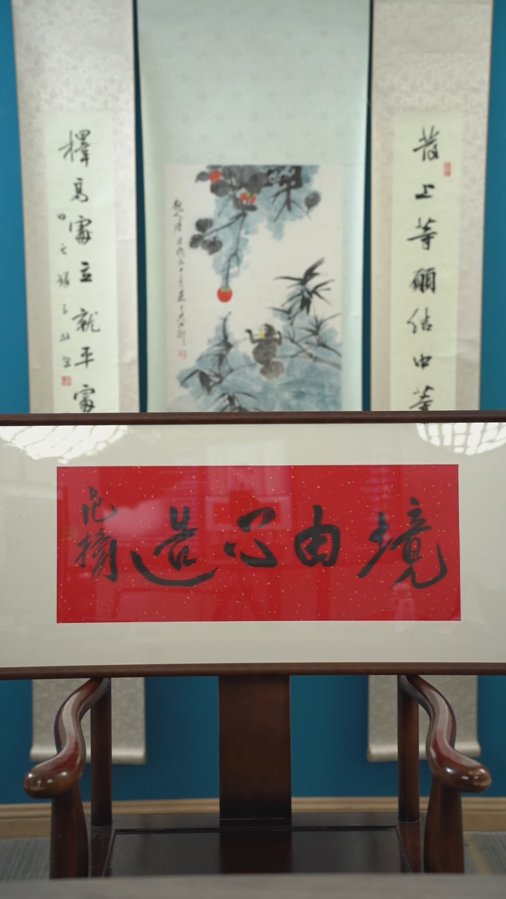 书法范y老师  四字  带框