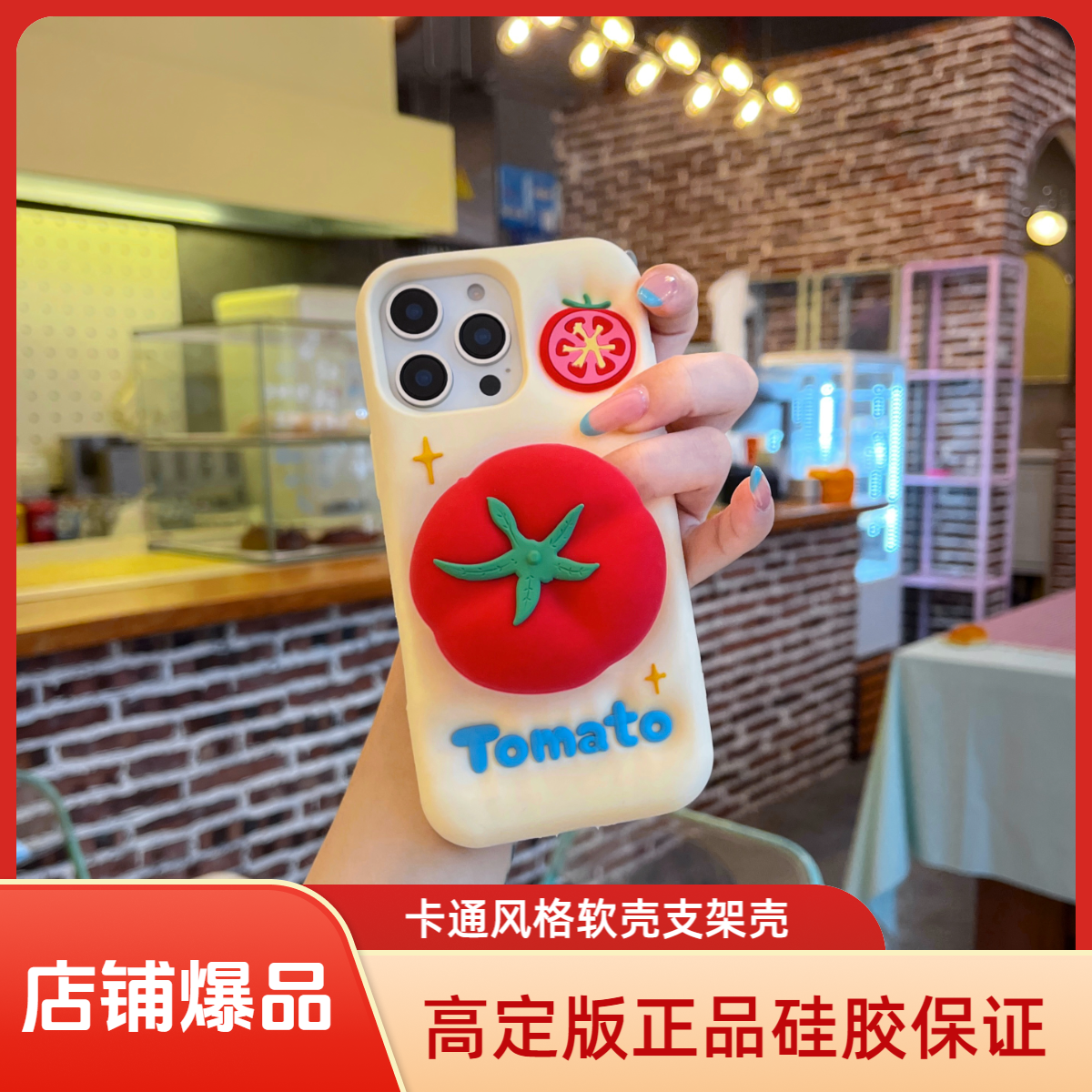 苹果|创意立体番茄支架适用于iPhone17-13卡通可爱立体硅胶手机壳