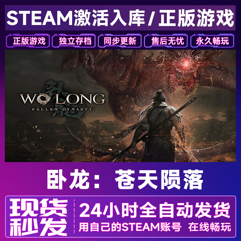 【steam游戏】卧龙：苍天陨落激活码CDKey在线电脑游戏全dlc全区入库
