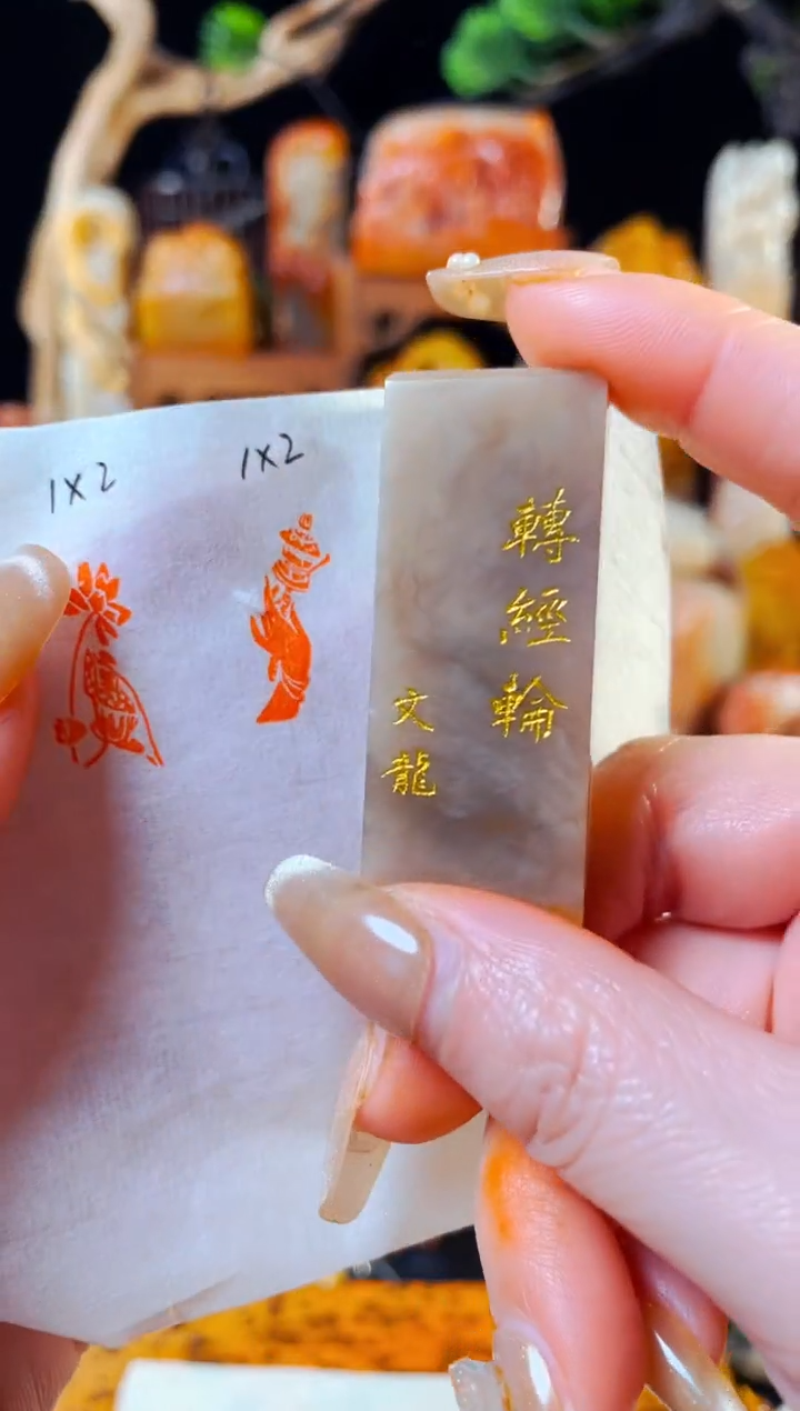 【闪购商品】巴林石印石手工篆刻《转经轮》1x2