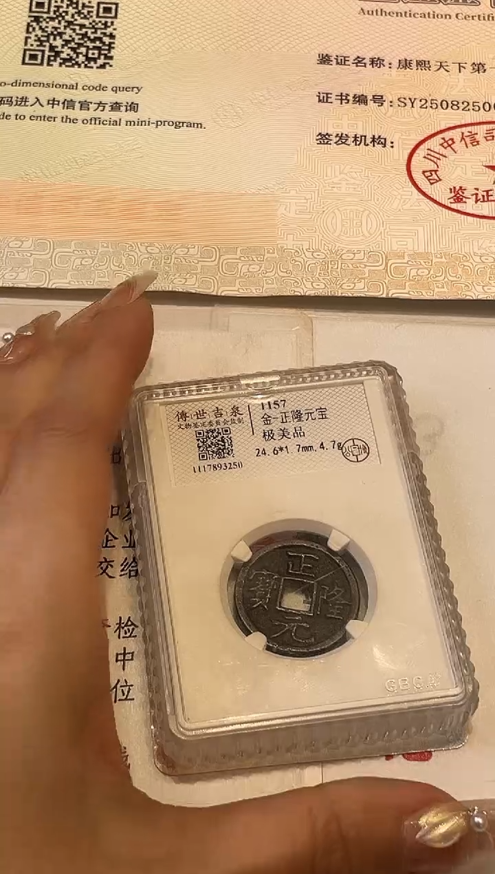 铜正隆元宝 极美品 古代古钱币