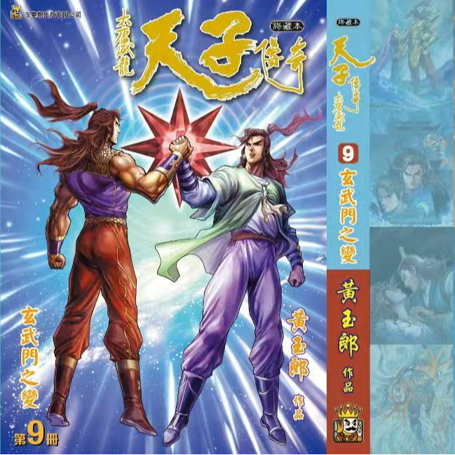 预售【外图港版漫画】天子传奇 大唐威龙 / 黄玉郎   玉皇朝