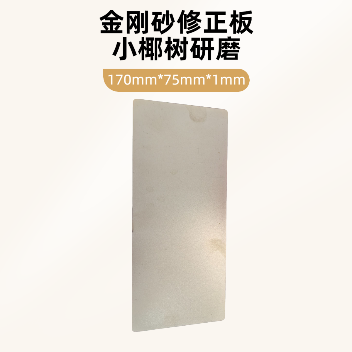 小椰树研磨  金刚砂修正板 清洁磨刀石 厨房用家用户外用