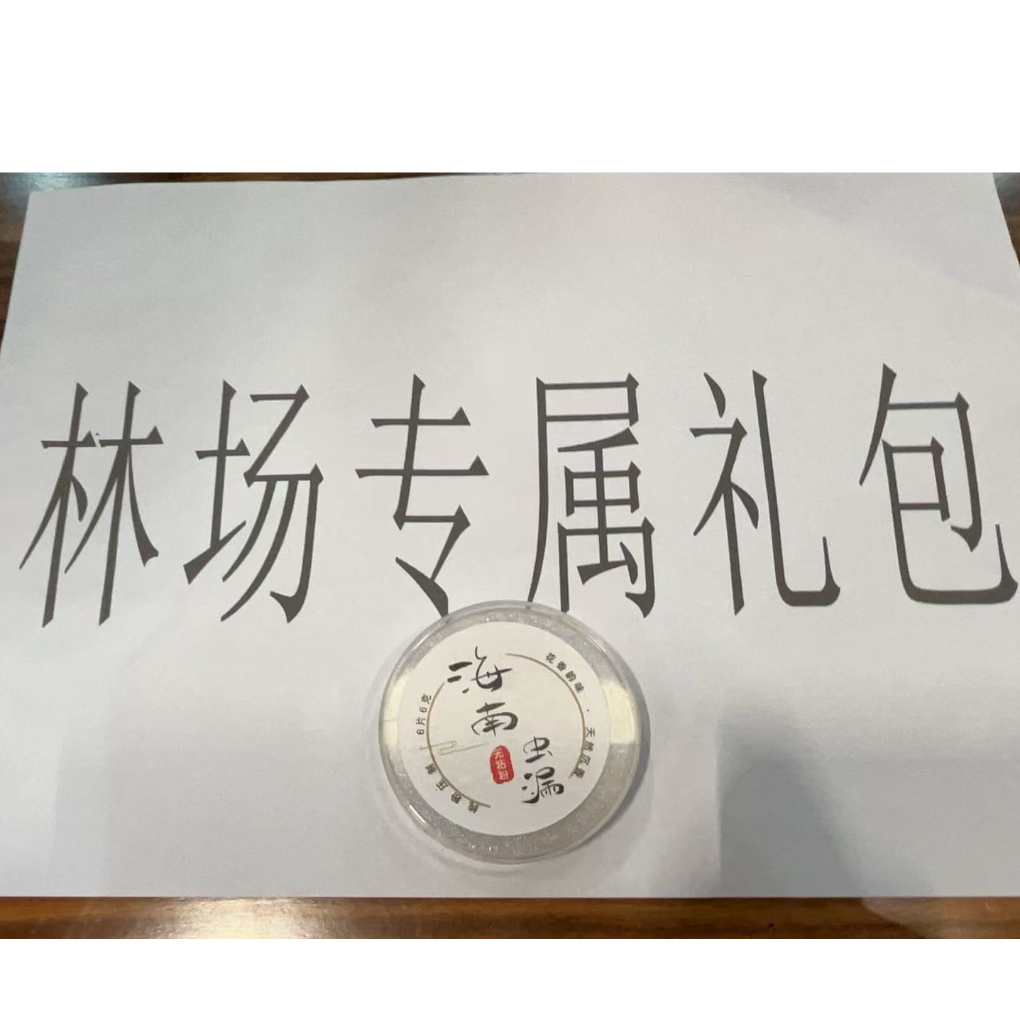 虫漏盘香林场专属大礼包5