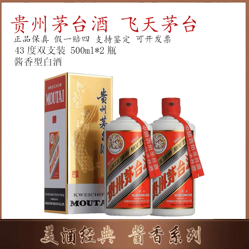 KWEICHOW MOUTAI/贵州茅台双瓶装43度500ML*2瓶